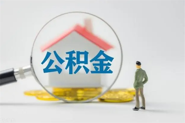县城公积金买房政策新规_高唐公积金代办在职离职封存服务