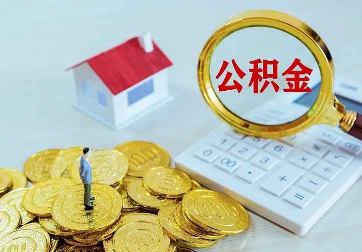 住房公积金咋算_高唐公积金代办服务